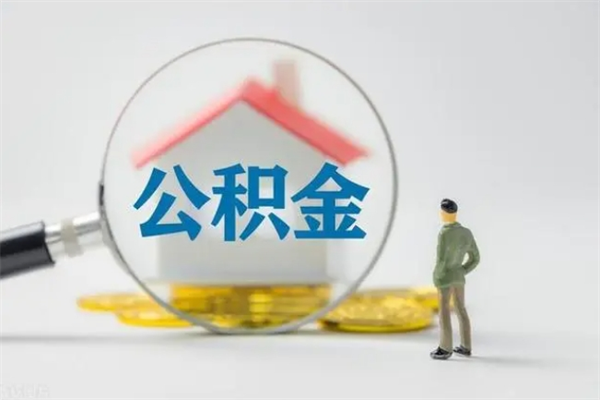 晋中无房证明就能提取公积金吗（无房证明就可以提取公积金?）