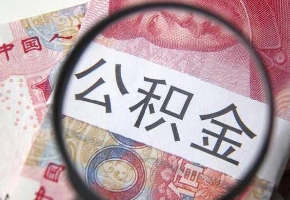 晋中漳州公积金提取代办（漳州市公积金提取是在哪里）