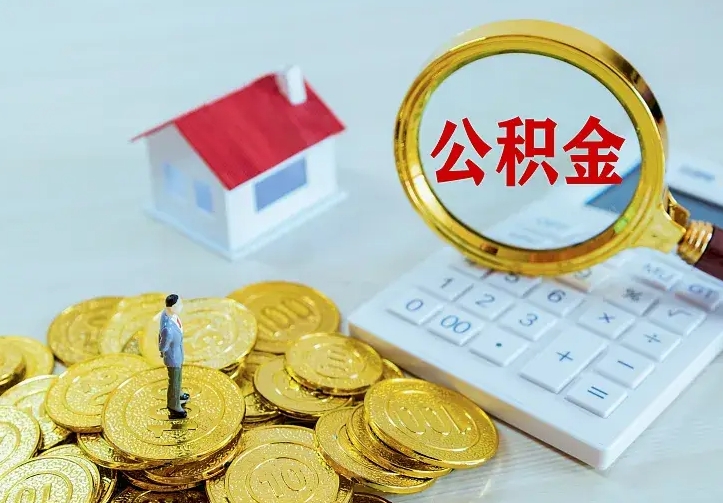 晋中青岛个人公积金提取流程（青岛个人公积金提取流程图）