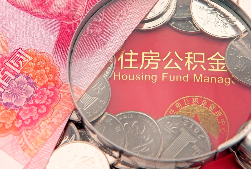 晋中怎么把封存的公积金解封（怎么解除封存的公积金）