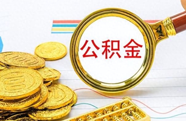 晋中个人住房公积金如何提取（公积金个人提取办理流程）